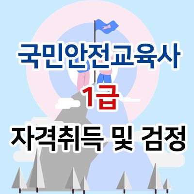 국민안전교육사 1급 자격취득 및 검정 신청