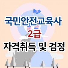 국민안전교육사 2급 자격취득 및 검정 신청