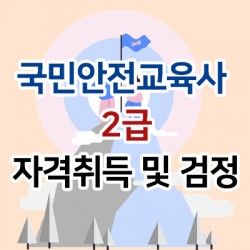 국민안전교육사 2급 자격취득 및 검정 신청