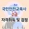 국민안전교육사 2급 자격취득 및 검정 신청