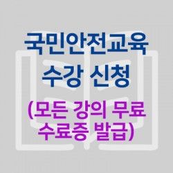 국민안전교육수강신청 (수료증 발부)