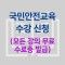 국민안전교육수강신청 (수료증 발부)