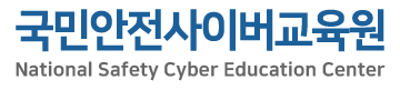 국민안전사이버교육원